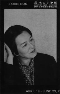 茨木のり子展.jpg